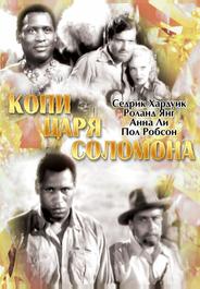 Копи царя Соломона