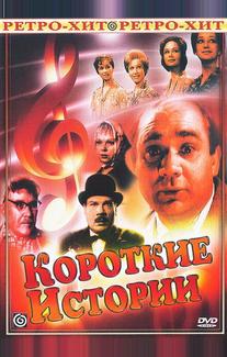 Короткие истории