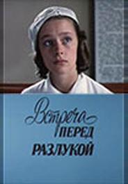Встреча перед разлукой