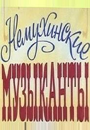 Немухинские музыканты