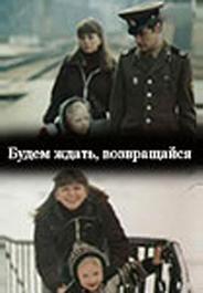 Будем ждать, возвращайся