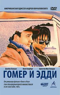 Гомер и Эдди