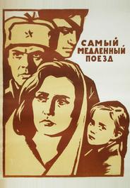 Самый медленный поезд