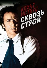Сквозь строй