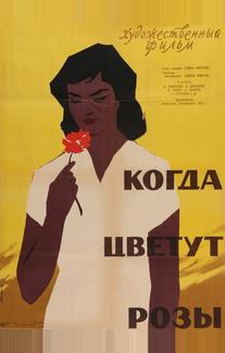 Когда цветут розы