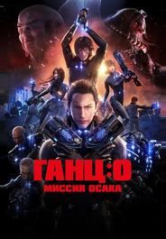 Ганц: О