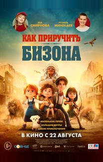 Как приручить бизона