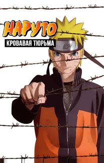 Наруто 8: Кровавая тюрьма