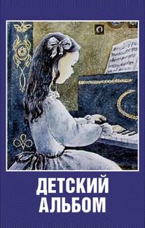 Детский альбом