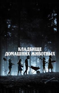Кладбище домашних животных