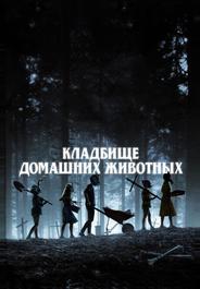 Кладбище домашних животных