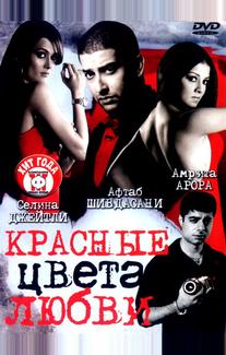 Красные цвета любви