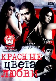 Красные цвета любви