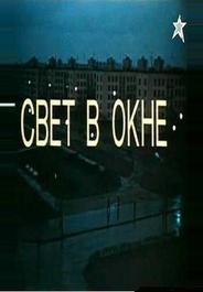 Свет в окне