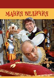 Мания величия