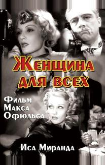 Женщина для всех