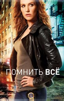 Помнить всё