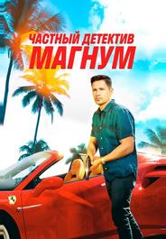 Частный детектив Магнум
