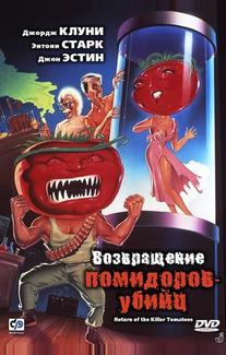 Возвращение помидоров-убийц