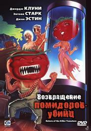 Возвращение помидоров-убийц