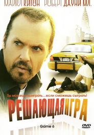 Решающая игра