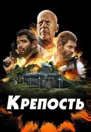 Крепость