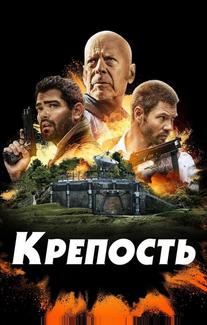 Крепость