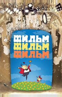 Фильм, фильм, фильм