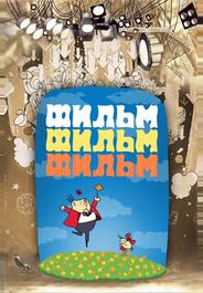 Фильм, фильм, фильм