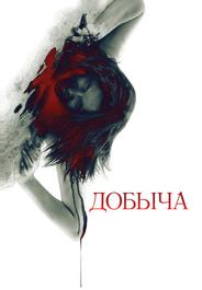 Добыча