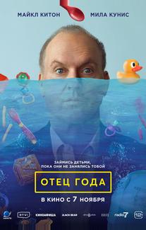 Отец года