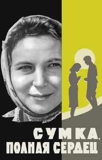 Сумка, полная сердец