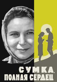 Сумка, полная сердец