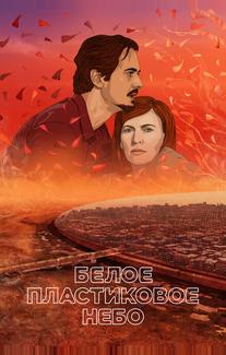 Белое пластиковое небо