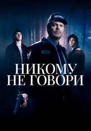 Никому не говори