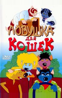 Ловушка для кошек