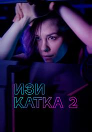 Изи катка 2