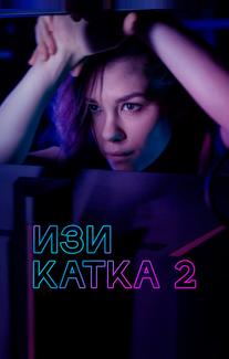 Изи катка 2