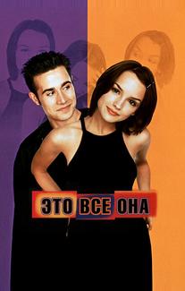 Это всё она