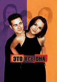 Это всё она