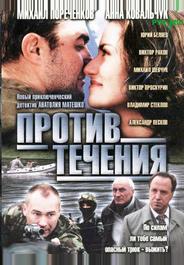 Против течения