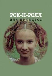 Рок-н-ролл для принцесс