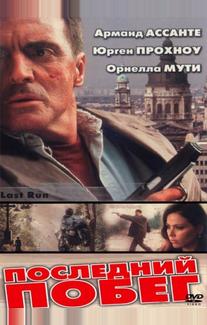Последний побег