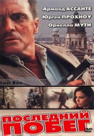 Последний побег