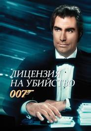 Лицензия на убийство