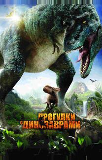 Прогулки с динозаврами 3D