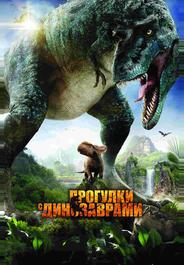 Прогулки с динозаврами 3D