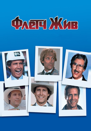 Флетч жив