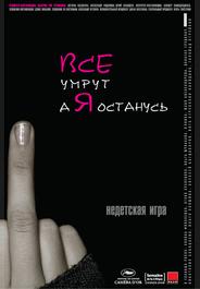 Все умрут, а я останусь