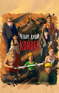 Четыре души Койота